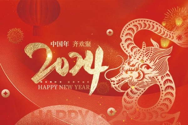 浙江歐特立汽車(chē)空調(diào)有限公司祝大家2024新年快樂(lè)！